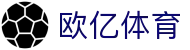 欧亿体育中文官网 - 赛事互娱平台及热门聚合